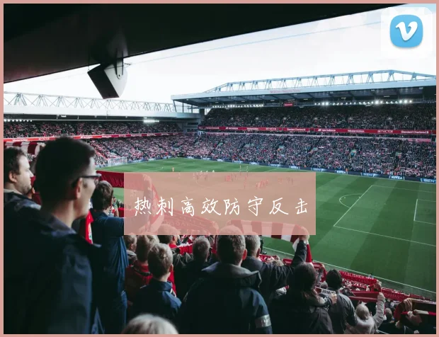 热刺高效防守反击 - 2026世界杯(中国)竞猜官方网站 - FIFA Worldcup 世界赛 ...
