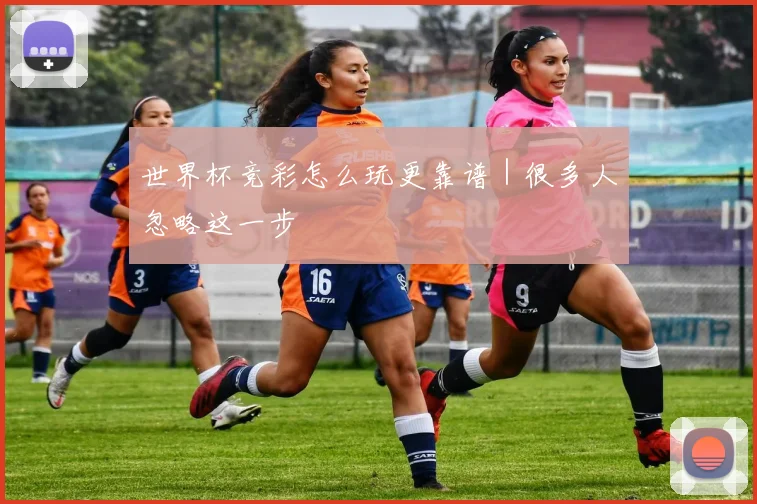 世界杯竞彩怎么玩更靠谱｜很多人忽略这一步 - 2026世界杯（中国）竞猜官方网站 - FIFA Worldcup 世界赛 ...