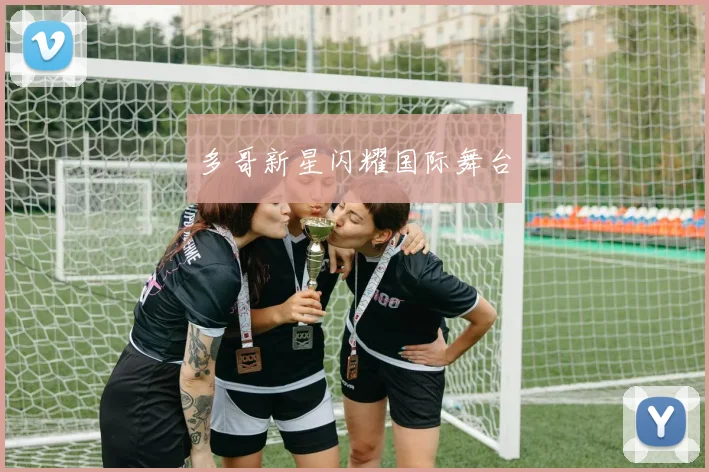 多哥新星闪耀国际舞台 - 2026世界杯（中国）竞猜官方网站 - FIFA Worldcup 世界赛 ...