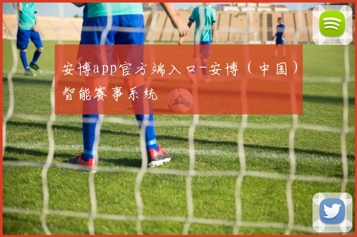安博app官方端入口-安博(中国)智能赛事系统 - 2026世界杯(中国)竞猜官方网站 - FIFA Worldcup 世界赛 ...