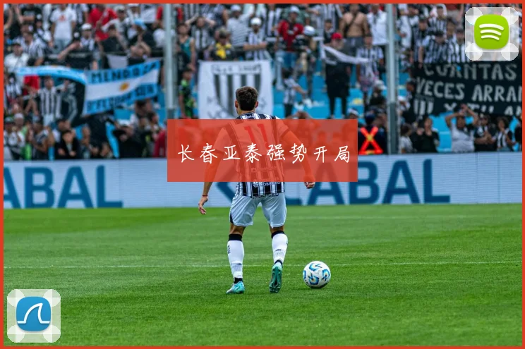 长春亚泰强势开局 - 2026世界杯（中国）竞猜官方网站 - FIFA Worldcup 世界赛 ...