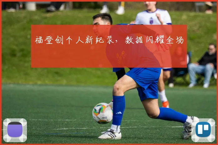 福登创个人新纪录，数据闪耀全场 - 2026世界杯（中国）竞猜官方网站 - FIFA Worldcup 世界赛 ...