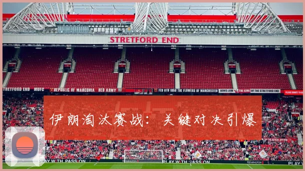 伊朗淘汰赛战：关键对决引爆 - 2026世界杯（中国）竞猜官方网站 - FIFA Worldcup 世界赛 ...