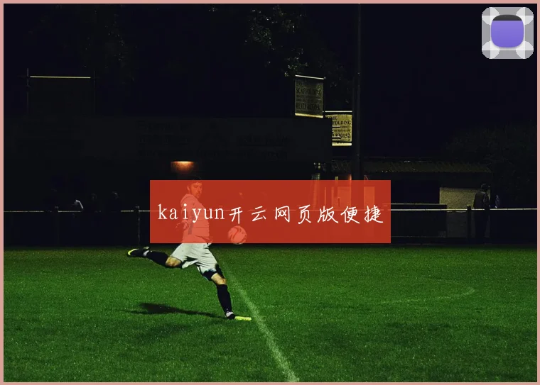 kaiyun开云网页版便捷 - 2026世界杯（中国）竞猜官方网站 - FIFA Worldcup 世界赛 ...