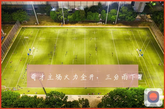 奇才主场火力全开，三分雨下 - 2026世界杯（中国）竞猜官方网站 - FIFA Worldcup 世界赛 ...