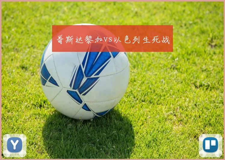 哥斯达黎加vs以色列生死战 - 2026世界杯（中国）竞猜官方网站 - FIFA Worldcup 世界赛 ...