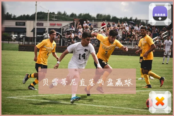 贝雷蒂尼直落两盘赢球 - 2026世界杯（中国）竞猜官方网站 - FIFA Worldcup 世界赛 ...