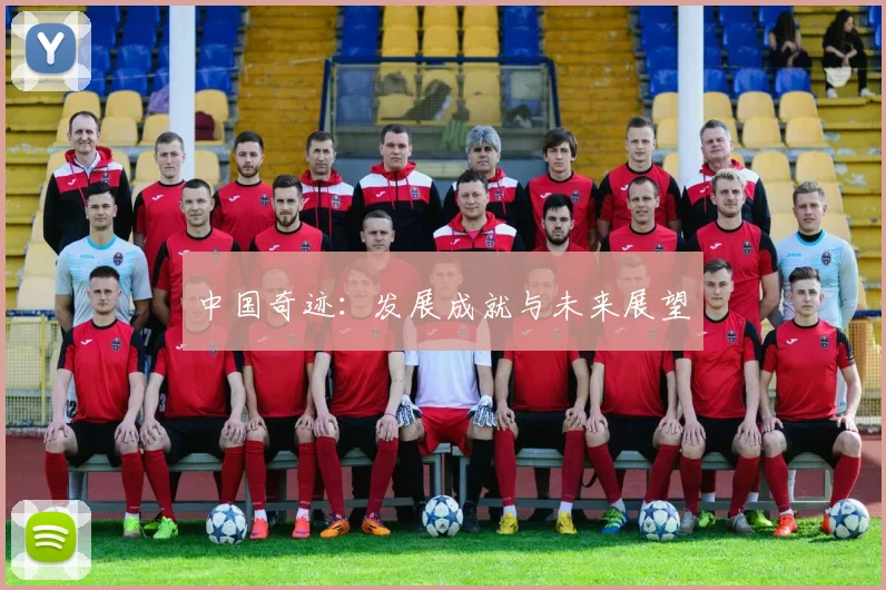 中国奇迹：发展成就与未来展望 - 2026世界杯（中国）竞猜官方网站 - FIFA Worldcup 世界赛 ...