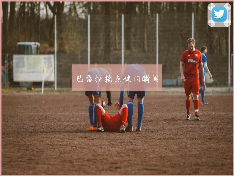 巴雷拉抢点破门瞬间 - 2026世界杯（中国）竞猜官方网站 - FIFA Worldcup 世界赛 ...