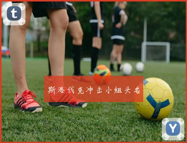 斯洛伐克冲击小组头名 - 2026世界杯（中国）竞猜官方网站 - FIFA Worldcup 世界赛 ...