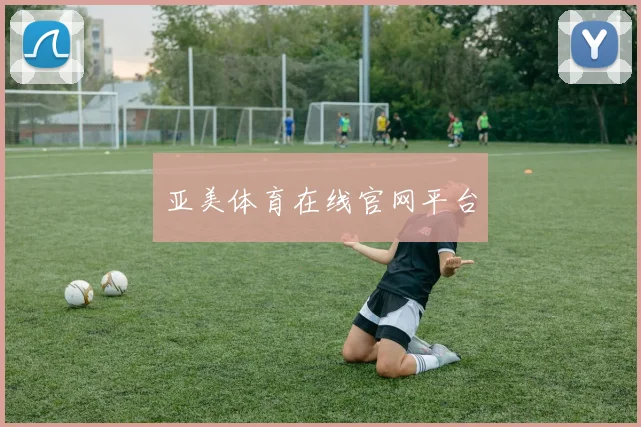 亚美体育在线官网平台 - 2026世界杯（中国）竞猜官方网站 - FIFA Worldcup 世界赛 ...