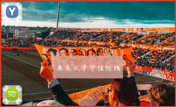 老虎大学守住防线 - 2026世界杯（中国）竞猜官方网站 - FIFA Worldcup 世界赛 ...