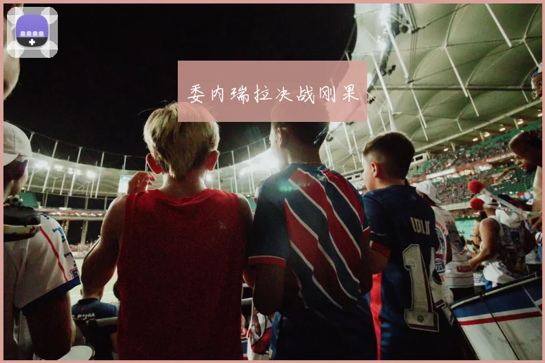 委内瑞拉决战刚果 - 2026世界杯（中国）竞猜官方网站 - FIFA Worldcup 世界赛 ...