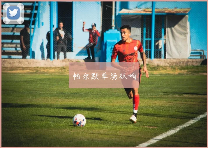 帕尔默单场双响 - 2026世界杯(中国)竞猜官方网站 - FIFA Worldcup 世界赛 ...