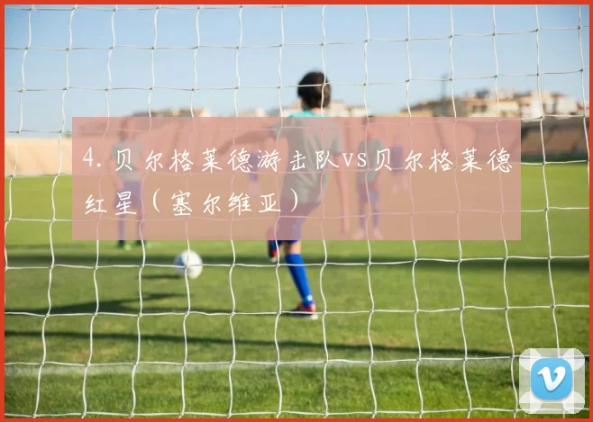4.贝尔格莱德游击队vs贝尔格莱德红星(塞尔维亚) - 2026世界杯(中国)竞猜官方网站 - FIFA Worldcup 世界赛 ...