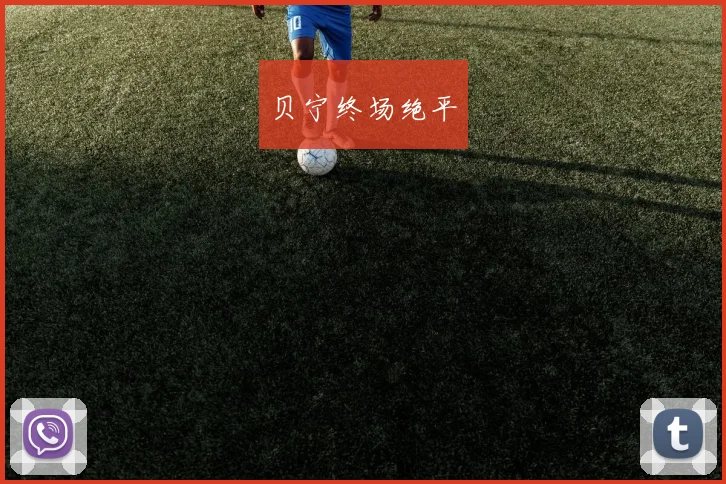 贝宁终场绝平 - 2026世界杯（中国）竞猜官方网站 - FIFA Worldcup 世界赛 ...