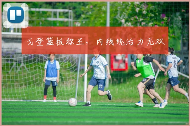 戈登篮板称王，内线统治力无双 - 2026世界杯（中国）竞猜官方网站 - FIFA Worldcup 世界赛 ...