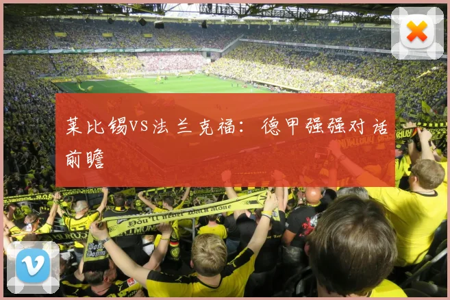 莱比锡vs法兰克福：德甲强强对话前瞻 - 2026世界杯（中国）竞猜官方网站 - FIFA Worldcup 世界赛 ...