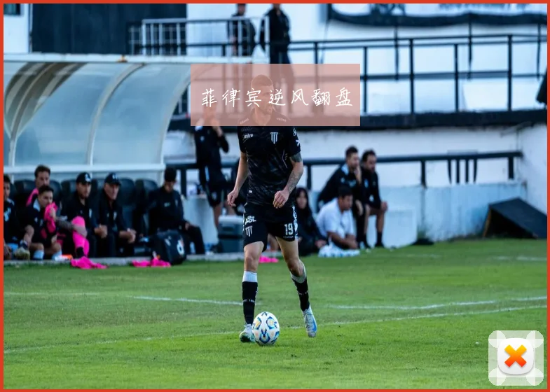 菲律宾逆风翻盘 - 2026世界杯（中国）竞猜官方网站 - FIFA Worldcup 世界赛 ...