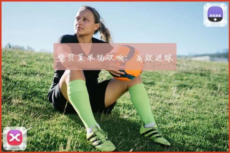 登贝莱单场双响：高效进球 - 2026世界杯（中国）竞猜官方网站 - FIFA Worldcup 世界赛 ...