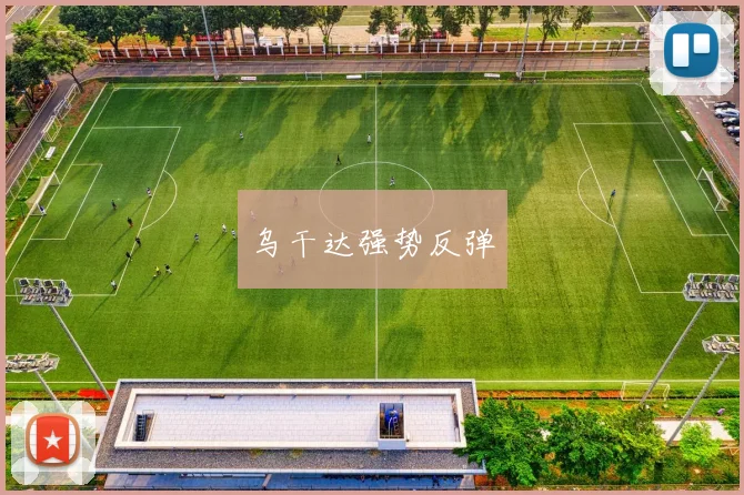 乌干达强势反弹 - 2026世界杯（中国）竞猜官方网站 - FIFA Worldcup 世界赛 ...