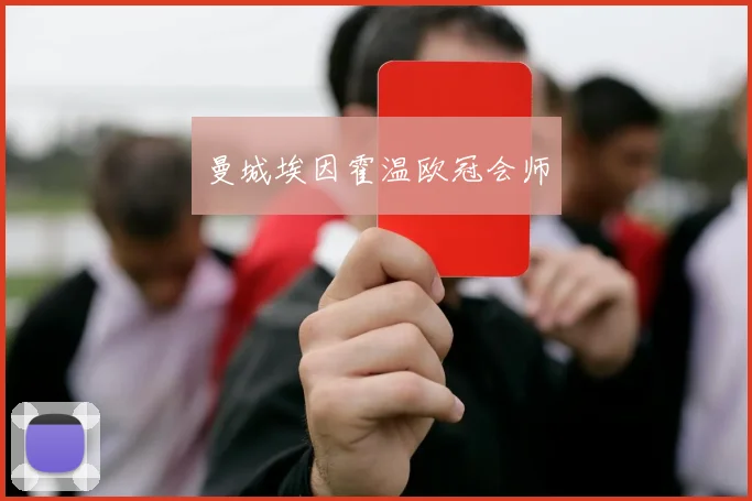 曼城埃因霍温欧冠会师 - 2026世界杯（中国）竞猜官方网站 - FIFA Worldcup 世界赛 ...