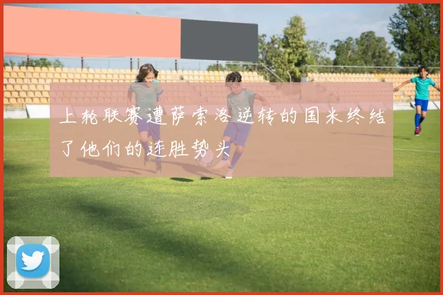 上轮联赛遭萨索洛逆转的国米终结了他们的连胜势头 - 2026世界杯（中国）竞猜官方网站 - FIFA Worldcup 世界赛 ...
