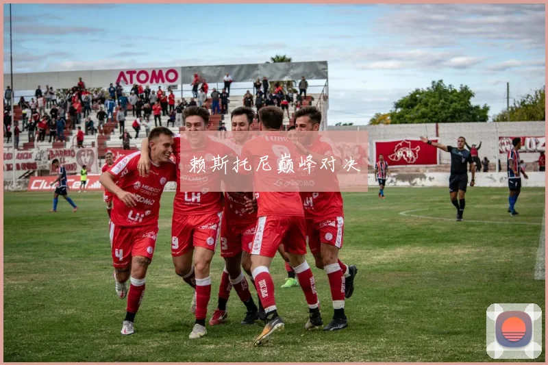 赖斯托尼巅峰对决 - 2026世界杯（中国）竞猜官方网站 - FIFA Worldcup 世界赛 ...