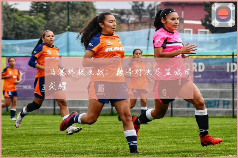马赛终极决战：巅峰对决尽显城市荣耀 - 2026世界杯（中国）竞猜官方网站 - FIFA Worldcup 世界赛 ...