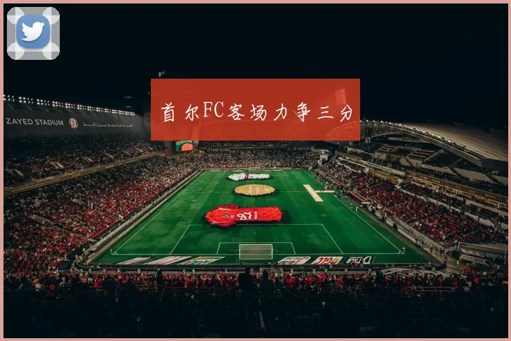 首尔FC客场力争三分 - 2026世界杯（中国）竞猜官方网站 - FIFA Worldcup 世界赛 ...