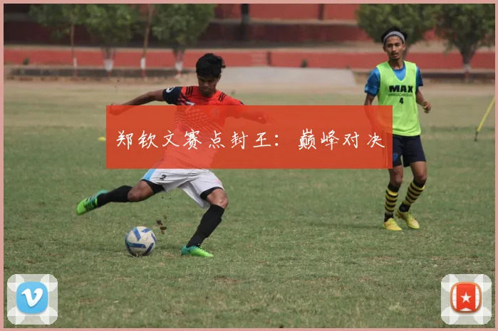 郑钦文赛点封王：巅峰对决 - 2026世界杯（中国）竞猜官方网站 - FIFA Worldcup 世界赛 ...
