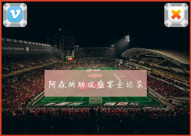阿森纳助攻盛宴全记录 - 2026世界杯（中国）竞猜官方网站 - FIFA Worldcup 世界赛 ...