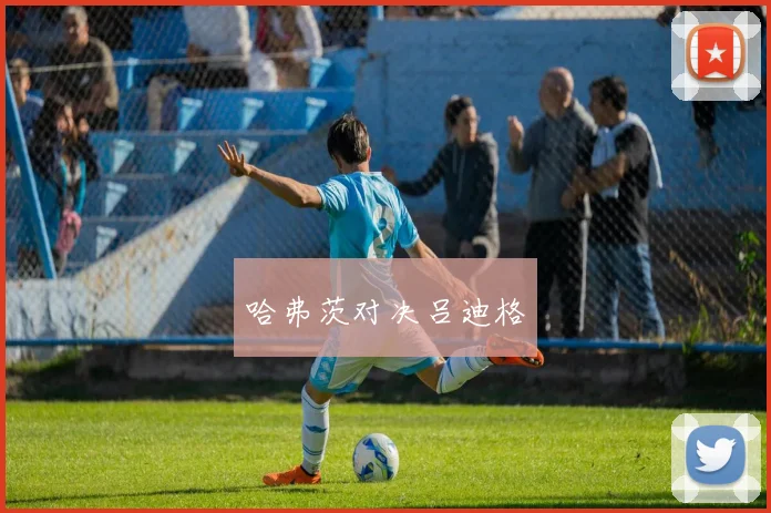 哈弗茨对决吕迪格 - 2026世界杯（中国）竞猜官方网站 - FIFA Worldcup 世界赛 ...