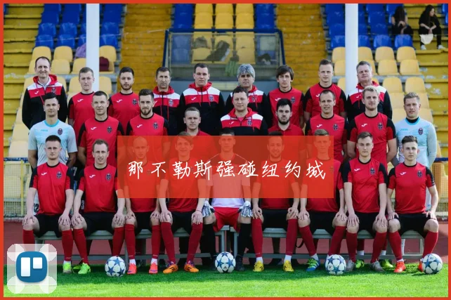 那不勒斯强碰纽约城 - 2026世界杯（中国）竞猜官方网站 - FIFA Worldcup 世界赛 ...