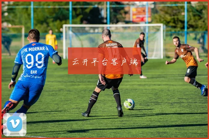 云开平台客户端 - 2026世界杯(中国)竞猜官方网站 - FIFA Worldcup 世界赛 ...