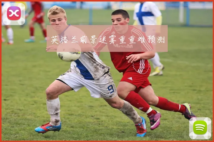 英格兰前景迷雾重重难预测 - 2026世界杯（中国）竞猜官方网站 - FIFA Worldcup 世界赛 ...
