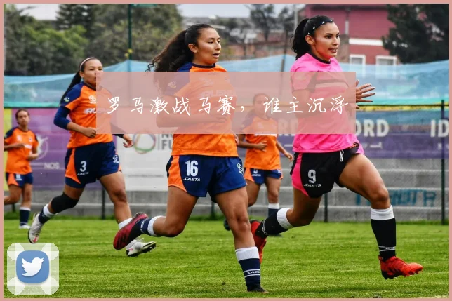 罗马激战马赛，谁主沉浮 - 2026世界杯（中国）竞猜官方网站 - FIFA Worldcup 世界赛 ...