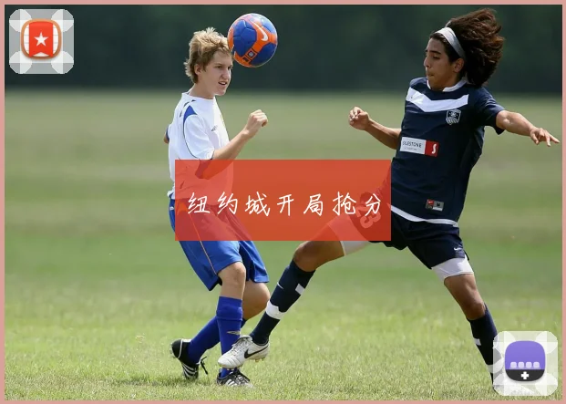 纽约城开局抢分 - 2026世界杯（中国）竞猜官方网站 - FIFA Worldcup 世界赛 ...