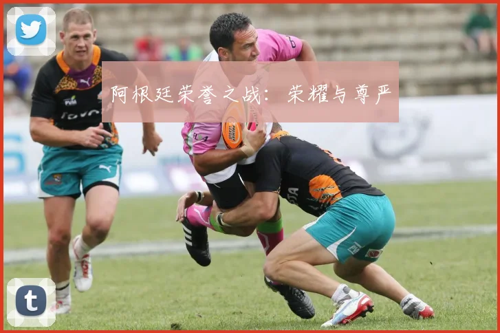 阿根廷荣誉之战:荣耀与尊严 - 2026世界杯(中国)竞猜官方网站 - FIFA Worldcup 世界赛 ...