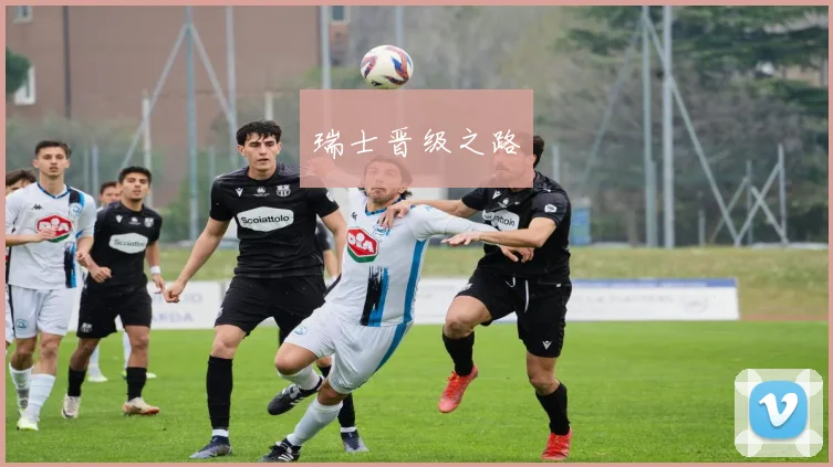 瑞士晋级之路 - 2026世界杯（中国）竞猜官方网站 - FIFA Worldcup 世界赛 ...