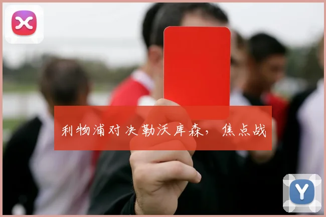 利物浦对决勒沃库森，焦点战 - 2026世界杯（中国）竞猜官方网站 - FIFA Worldcup 世界赛 ...