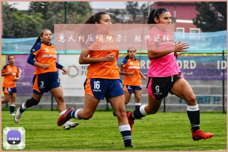 意大利压哨绝杀:经典逆转 - 2026世界杯(中国)竞猜官方网站 - FIFA Worldcup 世界赛 ...
