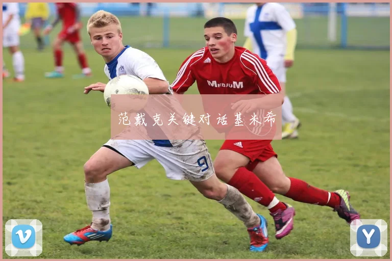 范戴克关键对话基米希 - 2026世界杯（中国）竞猜官方网站 - FIFA Worldcup 世界赛 ...