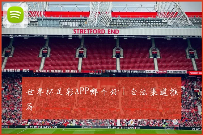 世界杯足彩APP哪个好｜合法渠道推荐 - 2026世界杯（中国）竞猜官方网站 - FIFA Worldcup 世界赛 ...