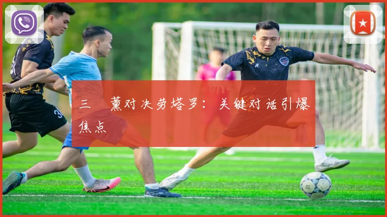 三笘薰对决劳塔罗：关键对话引爆焦点 - 2026世界杯（中国）竞猜官方网站 - FIFA Worldcup 世界赛 ...