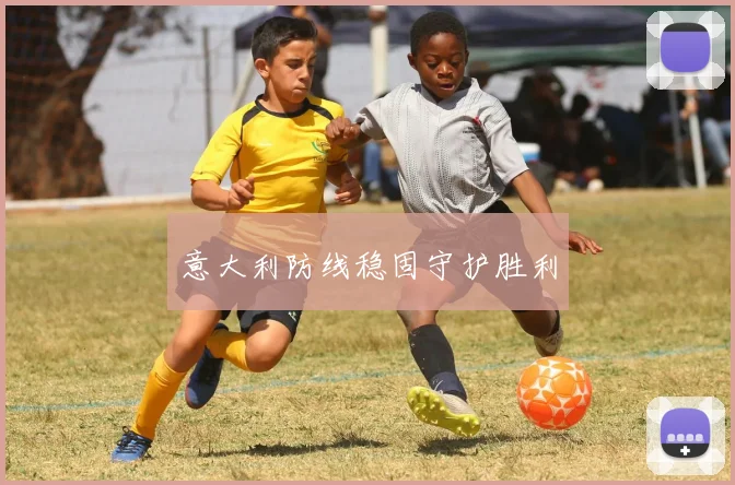 意大利防线稳固守护胜利 - 2026世界杯（中国）竞猜官方网站 - FIFA Worldcup 世界赛 ...