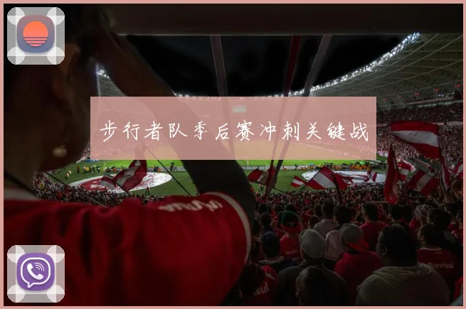 步行者队季后赛冲刺关键战 - 2026世界杯（中国）竞猜官方网站 - FIFA Worldcup 世界赛 ...
