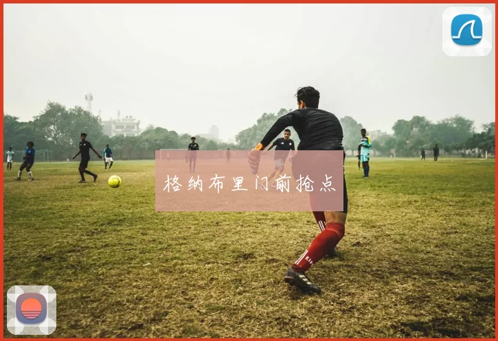 格纳布里门前抢点 - 2026世界杯（中国）竞猜官方网站 - FIFA Worldcup 世界赛 ...