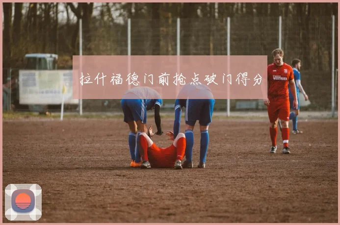 拉什福德门前抢点破门得分 - 2026世界杯（中国）竞猜官方网站 - FIFA Worldcup 世界赛 ...