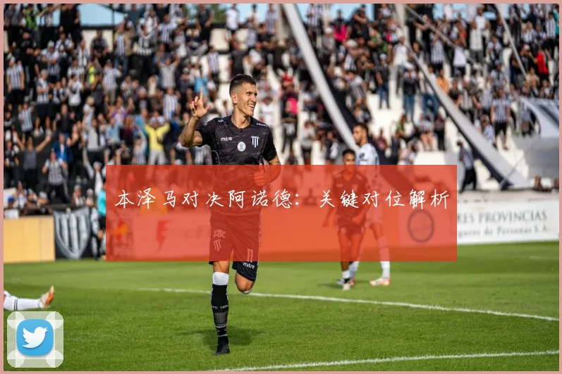 本泽马对决阿诺德：关键对位解析 - 2026世界杯（中国）竞猜官方网站 - FIFA Worldcup 世界赛 ...